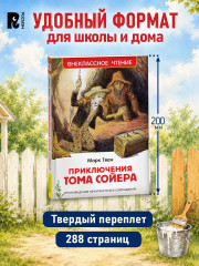 Приключения Тома Сойера - Фото 4