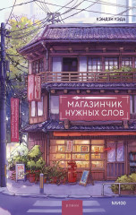 Магазинчик нужных слов - Фото 1