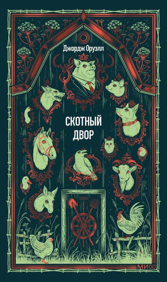 Скотный двор