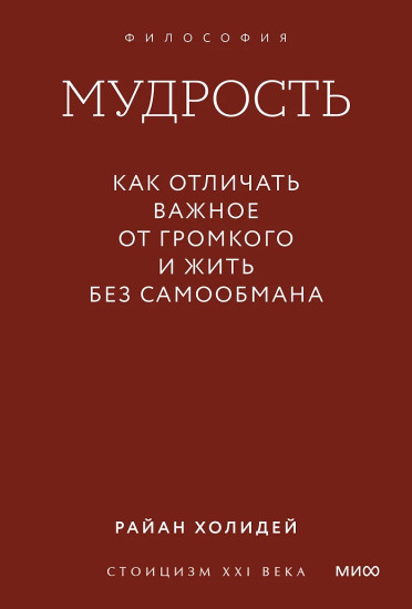 Мудрость. Как отличать важное от громкого и жить без самообмана