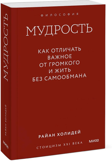 Мудрость. Как отличать важное от громкого и жить без самообмана