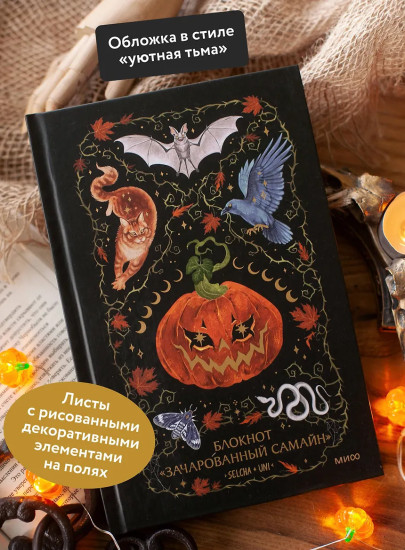 Блокнот «Зачарованный Самайн»