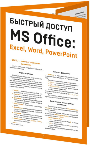 Быстрый доступ. MS Office: Excel, Word, PowerPoint