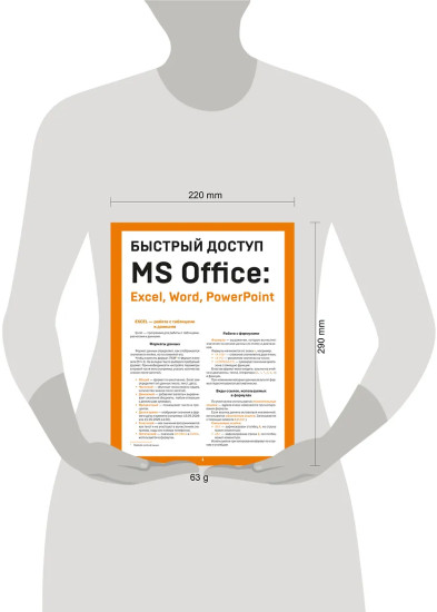 Быстрый доступ. MS Office: Excel, Word, PowerPoint