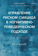 Управление риском суицида в когнитивно-поведенческом подходе - Фото 1