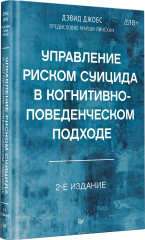 Управление риском суицида в когнитивно-поведенческом подходе - Фото 2
