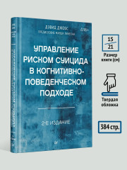 Управление риском суицида в когнитивно-поведенческом подходе - Фото 5