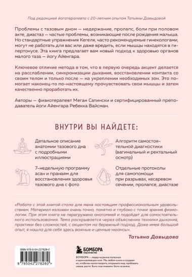 Йога Айенгара для здоровья тазового дна. Программа на 7 недель для послеродовой реабилитации и укрепления мышц