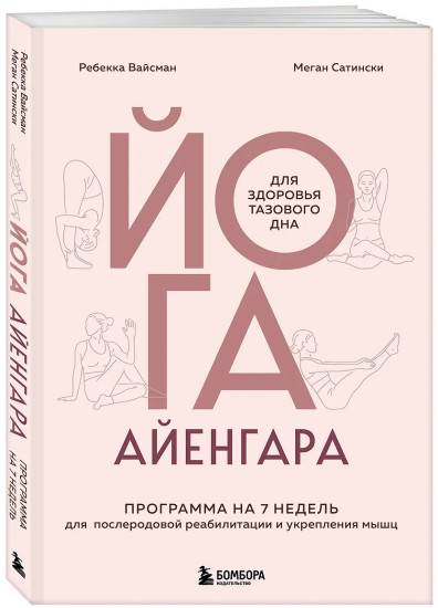 Йога Айенгара для здоровья тазового дна. Программа на 7 недель для послеродовой реабилитации и укрепления мышц