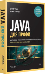 Java для профи. Инструменты, фреймворки, тестирование, производительность (Spring, Git, Prometheus, Project Lombok) - Фото 1