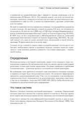 Системная инженерия. Современные методы проектирования для создания сложных информационных систем - Фото 11