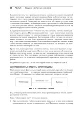 Системная инженерия. Современные методы проектирования для создания сложных информационных систем - Фото 14
