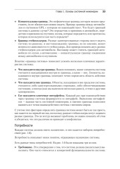 Системная инженерия. Современные методы проектирования для создания сложных информационных систем - Фото 17