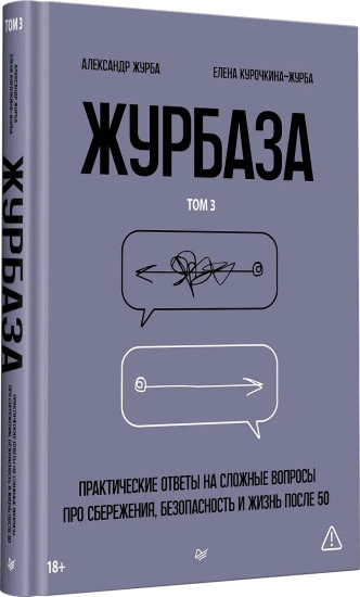 Журбаза. Практические ответы на сложные вопросы про сбережения, безопасность и жизнь после 50. Том 3