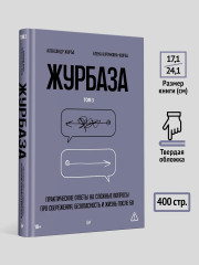 Журбаза. Практические ответы на сложные вопросы про сбережения, безопасность и жизнь после 50. Том 3 - Фото 5