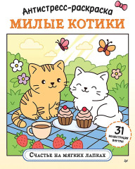 Антистресс-раскраска. Милые котики. Счастье на мягких лапках - Фото 1