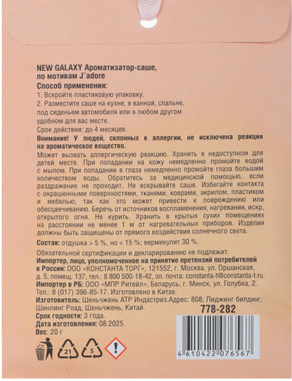Аромасаше по мотивам «J`adore»