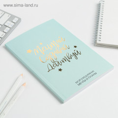 Планер-ежедневник в тонкой обложке с тиснением «Мечтай. Создавай. Действуй», мятный, А5, 80 листов - Фото 1