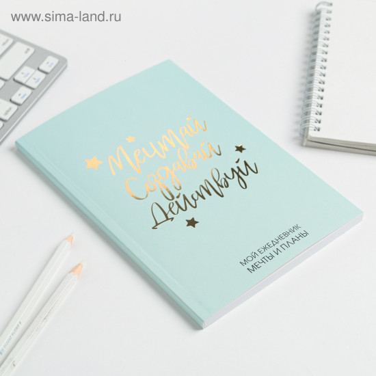 Планер-ежедневник в тонкой обложке с тиснением «Мечтай. Создавай. Действуй», мятный, А5, 80 листов