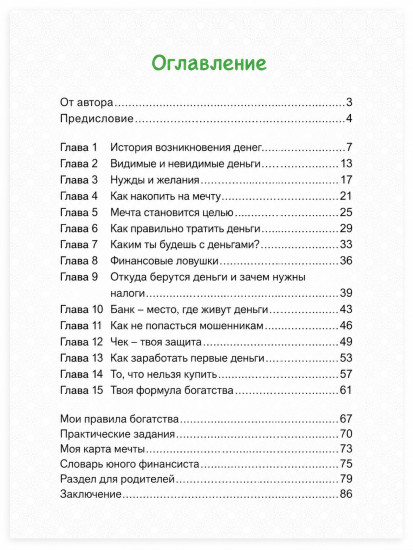 Формула богатства: Путешествие в волшебный мир денег