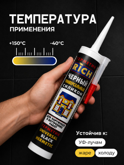 Герметик универсальный силиконовый, черный
