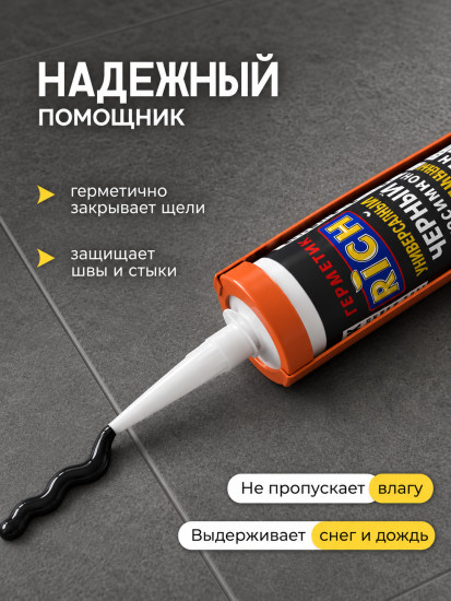 Герметик универсальный силиконовый, черный