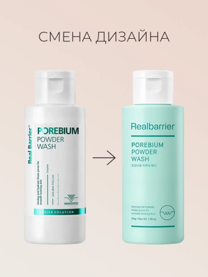 POREBIUM POWDER WASH энзимная пудра 50 г