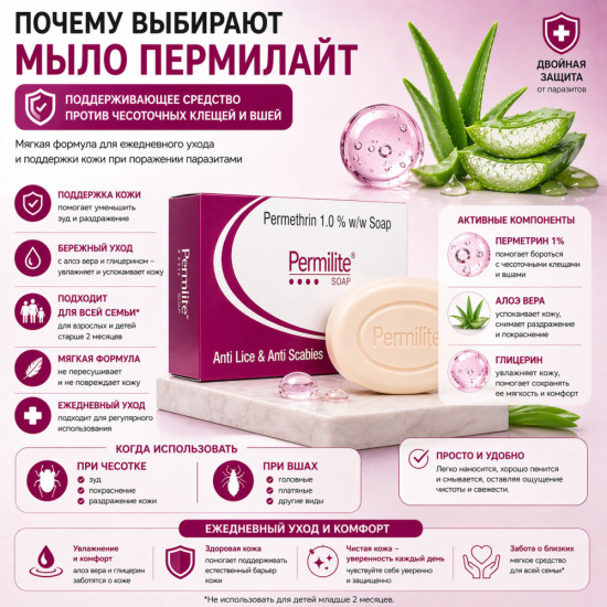 Пермилайт мыло с перметрином 1%, алоэ вера и глицерином для ухода при чесотке и вшах
