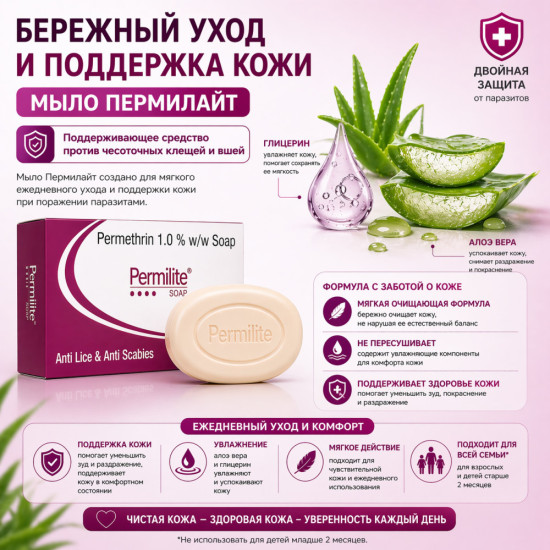 Пермилайт мыло с перметрином 1%, алоэ вера и глицерином для ухода при чесотке и вшах