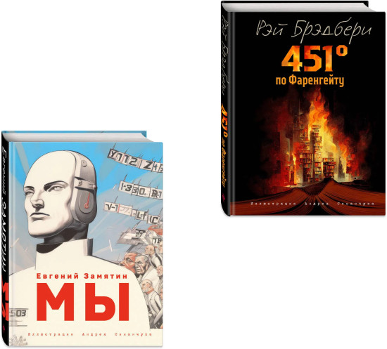 Мы. 451° по Фаренгейту. Комплект из 2 книг