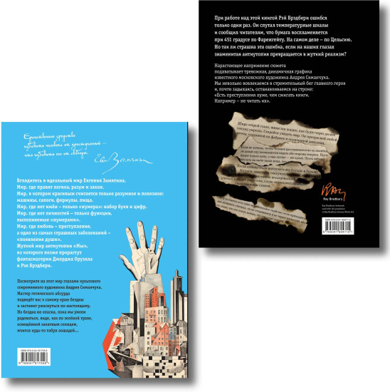 Мы. 451° по Фаренгейту. Комплект из 2 книг