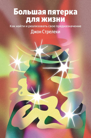 Большая пятерка для жизни. Как найти и реализовать своё предназначение