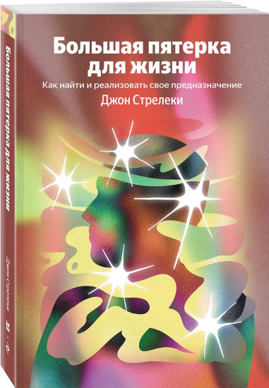 Большая пятерка для жизни. Как найти и реализовать своё предназначение