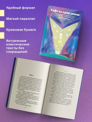 Кафе на краю земли. Как перестать плыть по течению и вспомнить, зачем ты живешь - Фото 4
