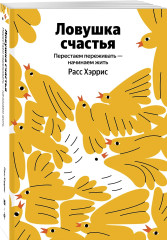 Ловушка счастья. Перестаем переживать — начинаем жить - Фото 3