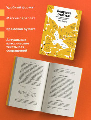 Ловушка счастья. Перестаем переживать — начинаем жить - Фото 4