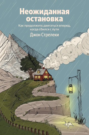 Неожиданная остановка. Как продолжить двигаться вперёд, когда сбился с пути