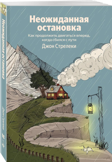 Неожиданная остановка. Как продолжить двигаться вперёд, когда сбился с пути
