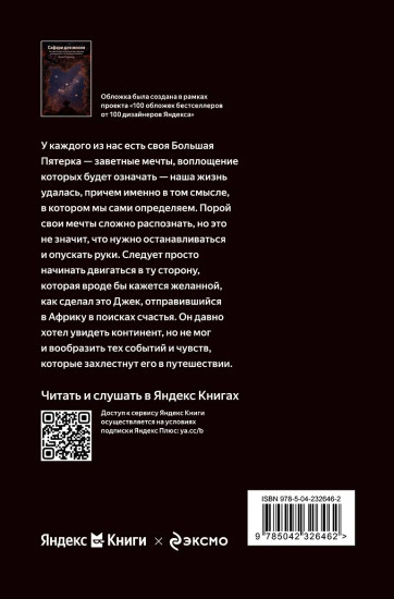 Сафари для жизни. Как сделать мечты реальностью и никогда не переживать о потраченном времени