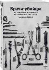 Врачи-убийцы. Бесчеловечные эксперименты над людьми в лагерях смерти - Фото 3