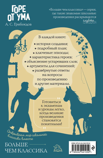 Горе от ума