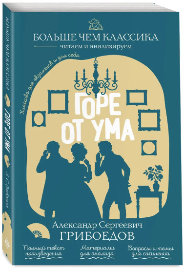 Горе от ума