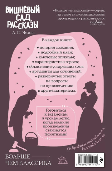 Вишнёвый сад. Рассказы