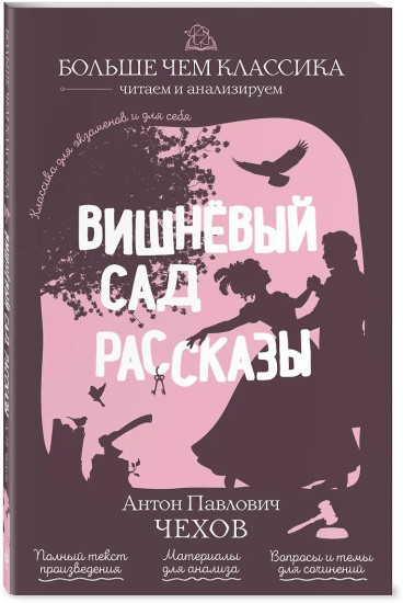 Вишнёвый сад. Рассказы