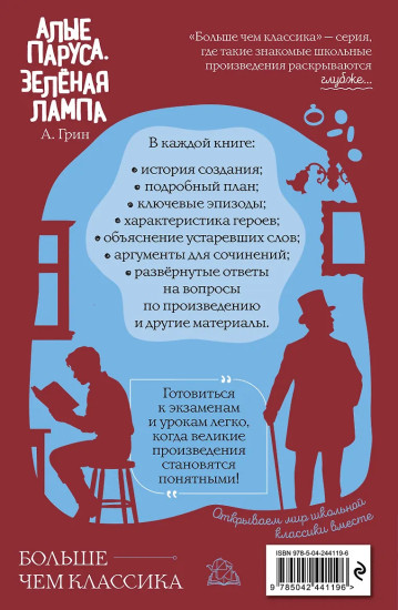 Алые паруса. Зелёная лампа