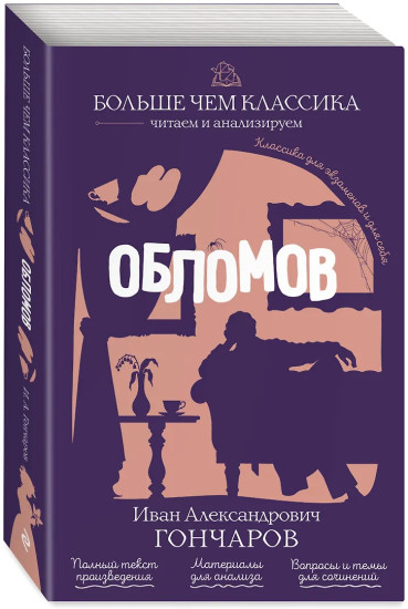Обломов