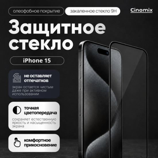 Защитное стекло для iPhone 15 CNMX168