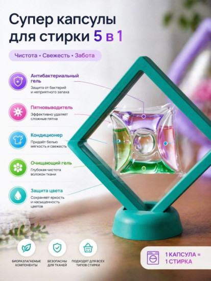 Супер капсулы для стирки 5 в 1