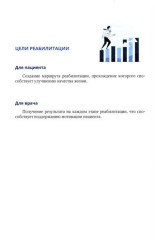 Основные аспекты реабилитации для пациентов, перенесших инсульт. Домашний комплекс самореабилитации. Практическое руководство - Фото 2