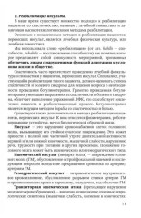 Основные аспекты реабилитации для пациентов, перенесших инсульт. Домашний комплекс самореабилитации. Практическое руководство - Фото 5